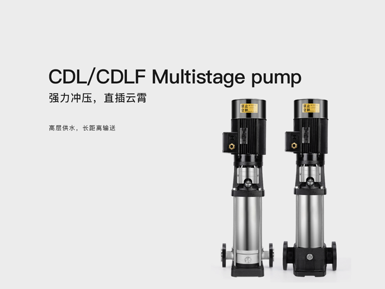 CDL轻型多级离心泵