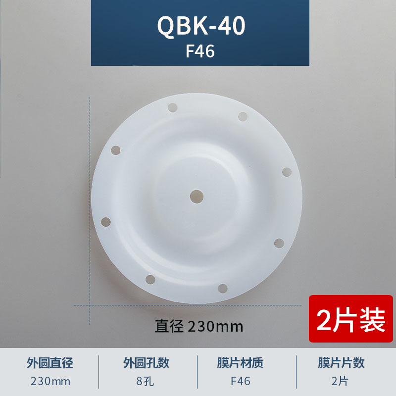 230mm 8孔QBK-40F46膜片