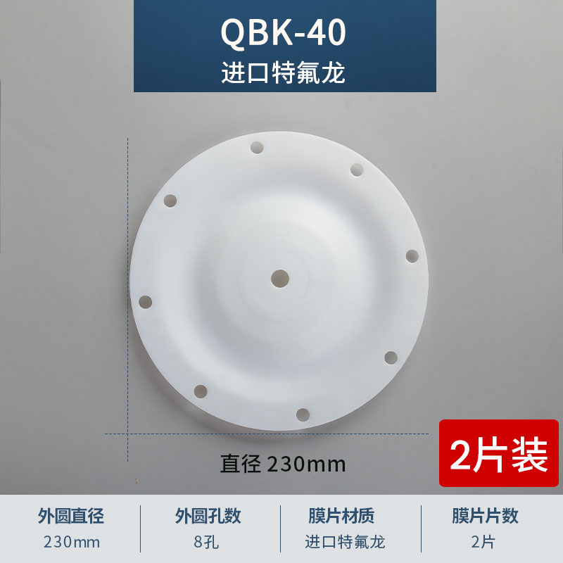 230mm 8孔QBK-40进口特氟龙膜片