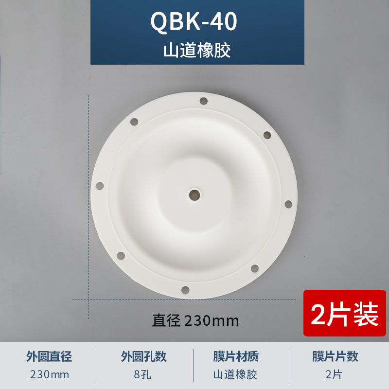 230mm 8孔QBK-40山道膜片