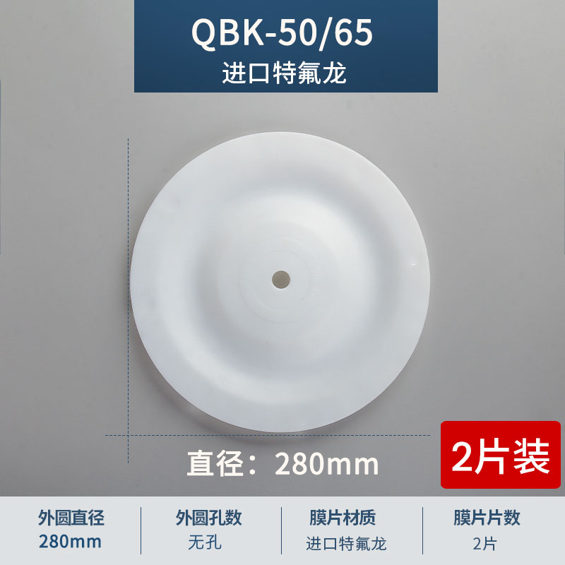 280mm 无孔QBK-50-65进口特氟龙膜片