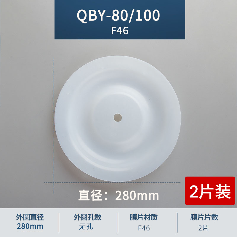280mm 无孔QBY-80-100F46膜片