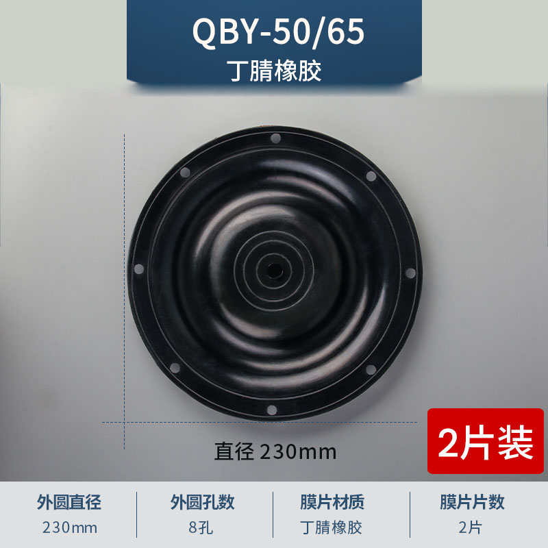 230mm 8孔QBY-50-65丁腈膜片