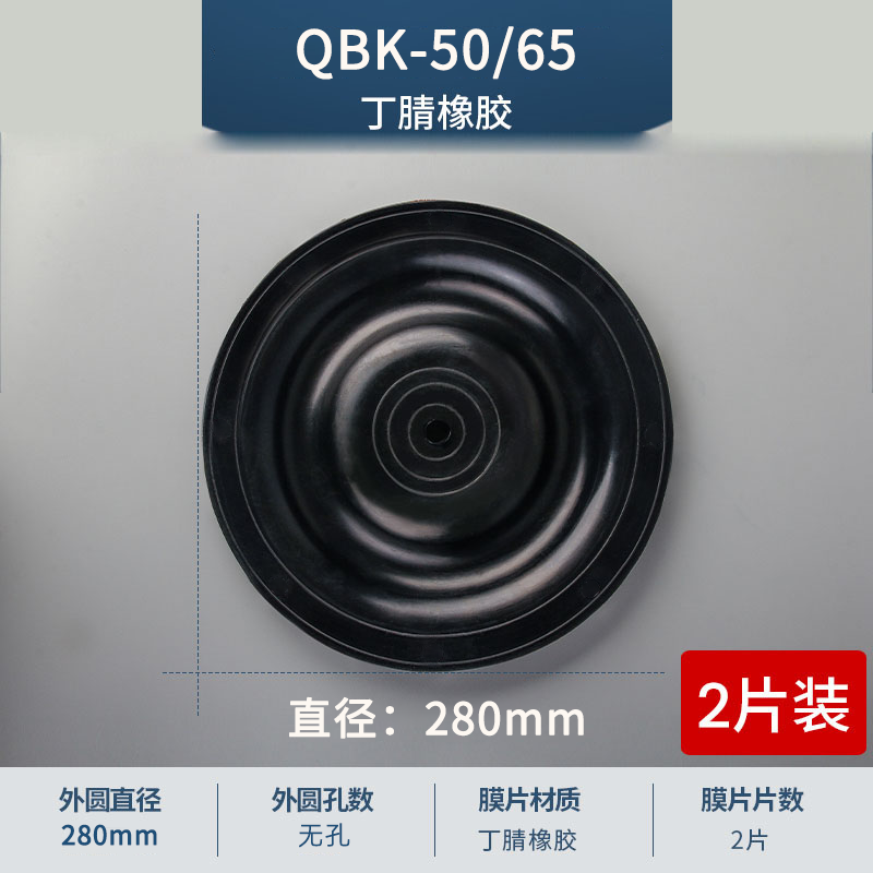 280mm 无孔QBK-50-65丁腈膜片